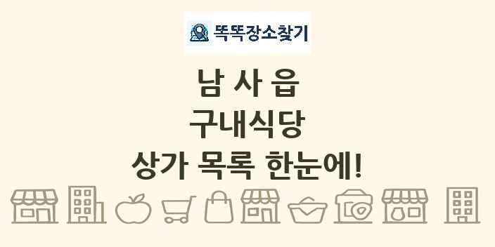남사읍 구내식당 상가 목록 및 정보