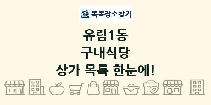 유림1동 구내식당 상가 목록 및 정보