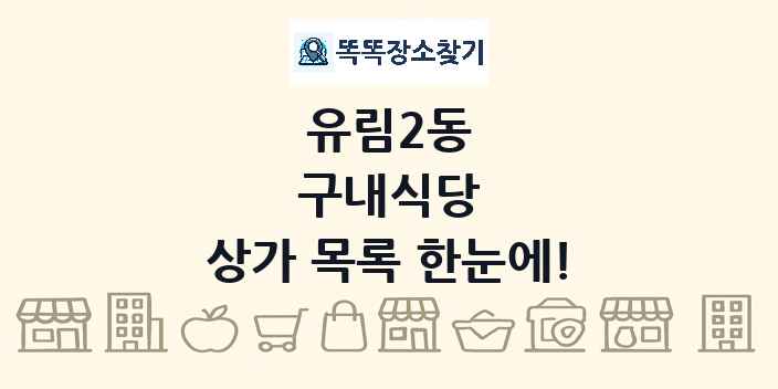 유림2동 구내식당 상가 목록 및 정보