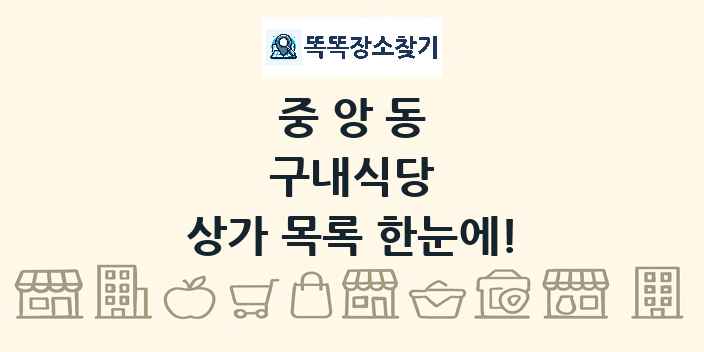 중앙동 구내식당 상가 목록 및 정보