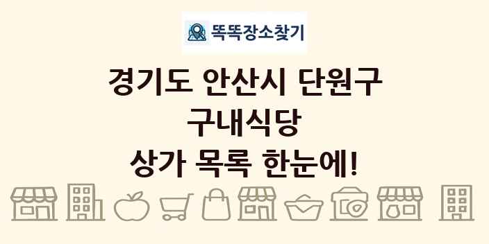 경기도 안산시 단원구 구내식당 상가 목록 및 정보