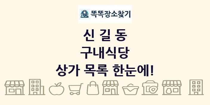 신길동 구내식당 상가 목록 및 정보