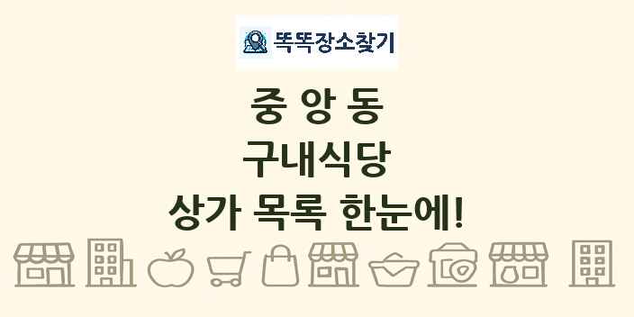 중앙동 구내식당 상가 목록 및 정보