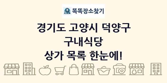경기도 고양시 덕양구 구내식당 상가 목록 및 정보