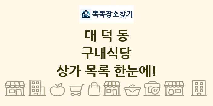 대덕동 구내식당 상가 목록 및 정보