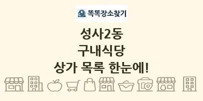 성사2동 구내식당 상가 목록 및 정보