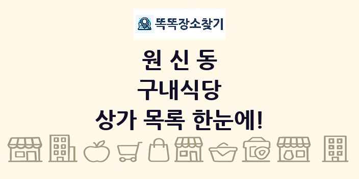 원신동 구내식당 상가 목록 및 정보
