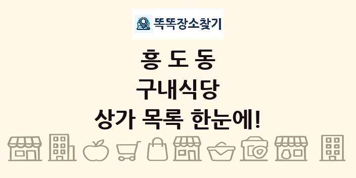 흥도동 구내식당 상가 목록 및 정보