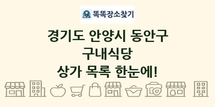 경기도 안양시 동안구 구내식당 상가 목록 및 정보