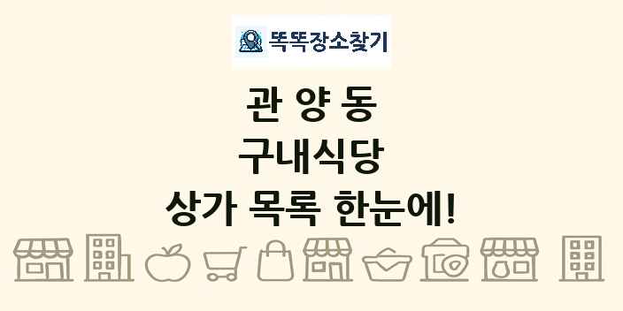 관양동 구내식당 상가 목록 및 정보