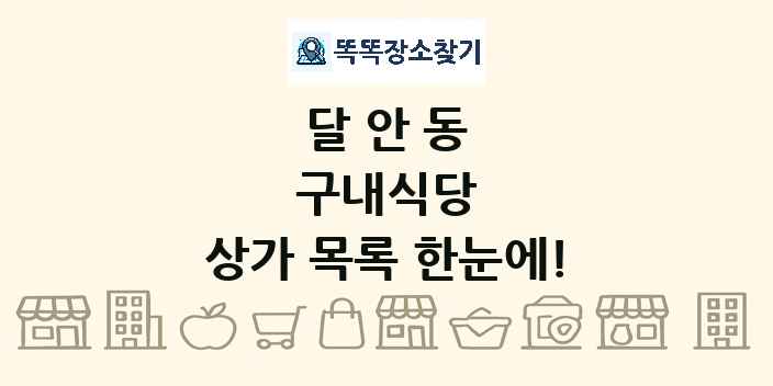 달안동 구내식당 상가 목록 및 정보