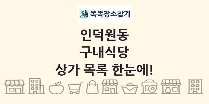 인덕원동 구내식당 상가 목록 및 정보