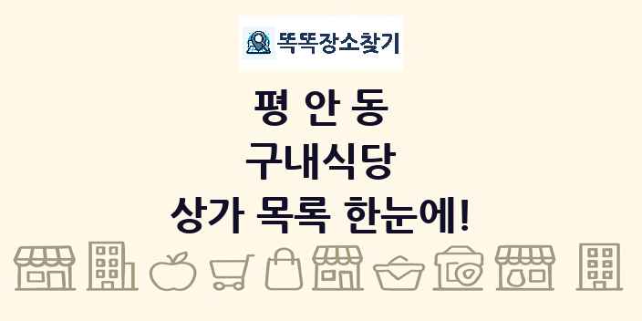 평안동 구내식당 상가 목록 및 정보