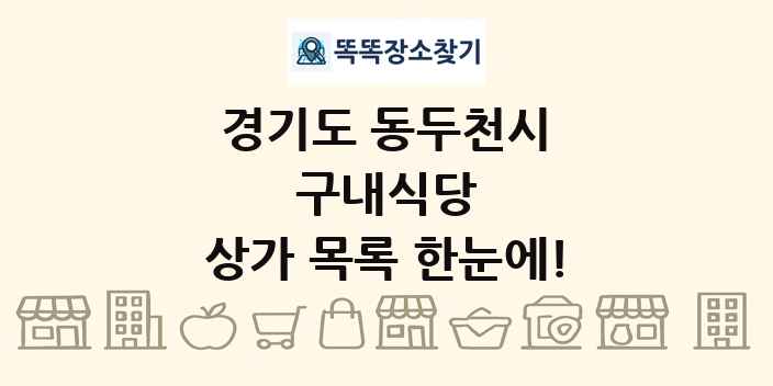 경기도 동두천시 구내식당 상가 목록 및 정보