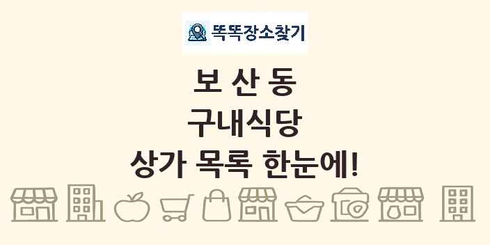 보산동 구내식당 상가 목록 및 정보
