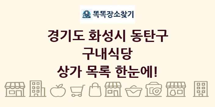 경기도 화성시 동탄구 구내식당 상가 목록 및 정보