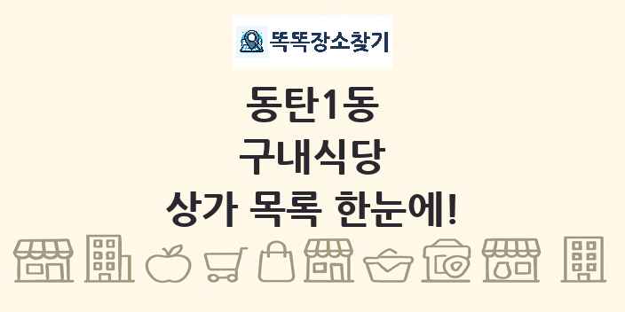 동탄1동 구내식당 상가 목록 및 정보