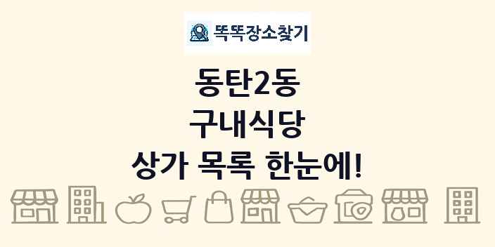 동탄2동 구내식당 상가 목록 및 정보