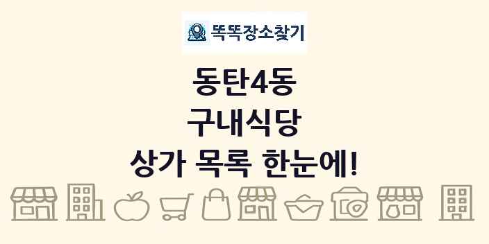 동탄4동 구내식당 상가 목록 및 정보