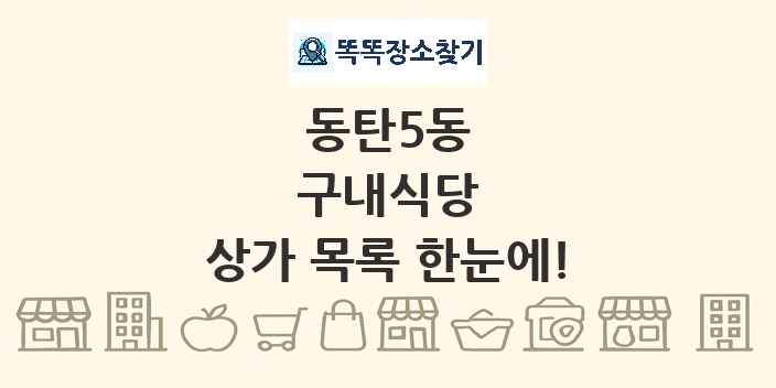 동탄5동 구내식당 상가 목록 및 정보