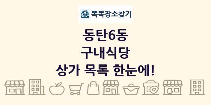 동탄6동 구내식당 상가 목록 및 정보