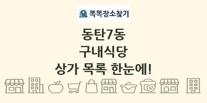 동탄7동 구내식당 상가 목록 및 정보