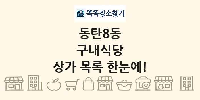동탄8동 구내식당 상가 목록 및 정보