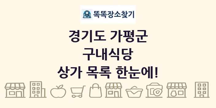 경기도 가평군 구내식당 상가 목록 및 정보