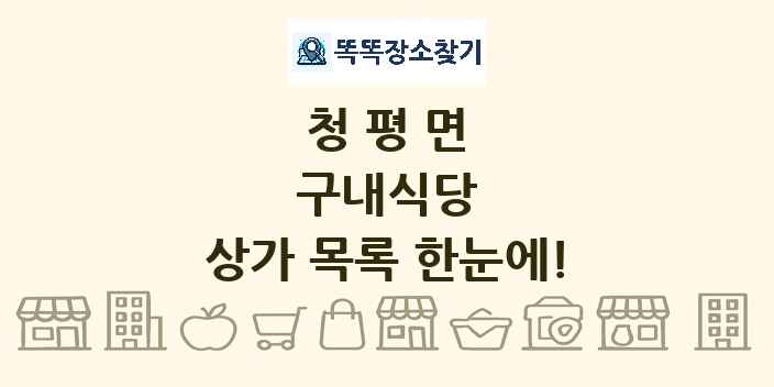 청평면 구내식당 상가 목록 및 정보