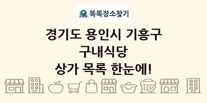 경기도 용인시 기흥구 구내식당 상가 목록 및 정보