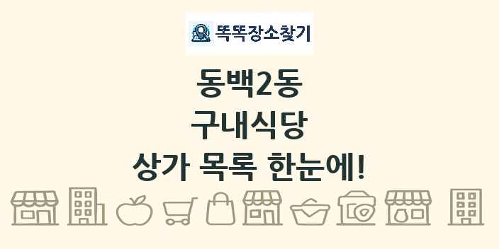 동백2동 구내식당 상가 목록 및 정보