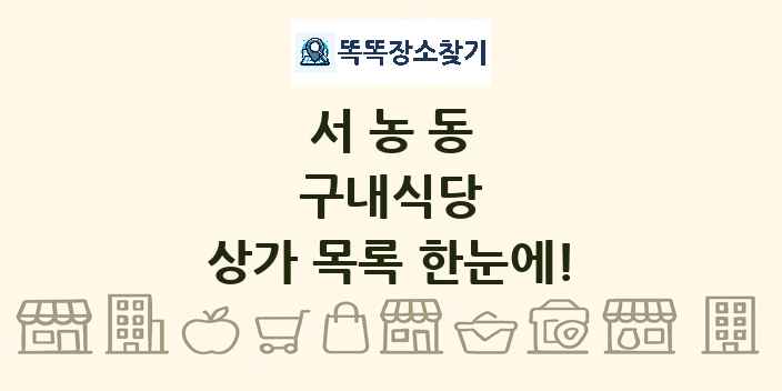 서농동 구내식당 상가 목록 및 정보