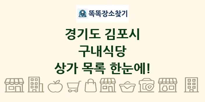 경기도 김포시 구내식당 상가 목록 및 정보