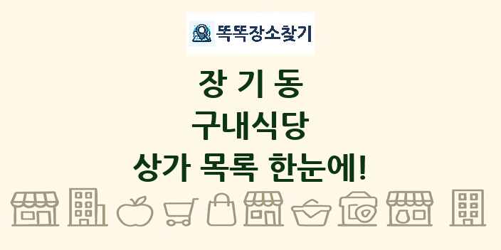 장기동 구내식당 상가 목록 및 정보