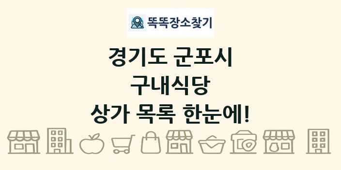 경기도 군포시 구내식당 상가 목록 및 정보