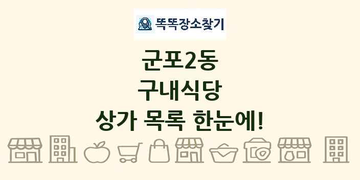 군포2동 구내식당 상가 목록 및 정보