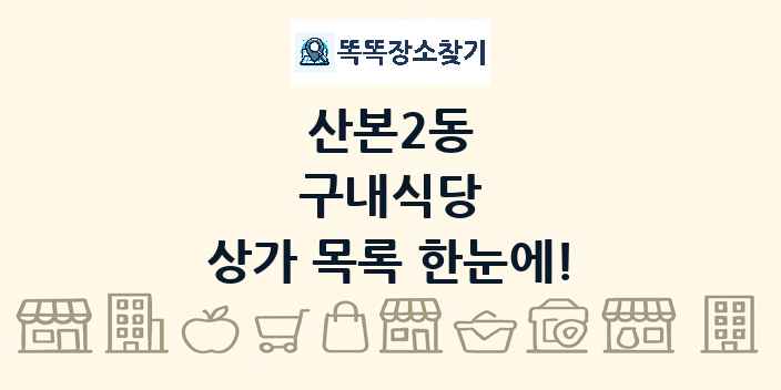 산본2동 구내식당 상가 목록 및 정보