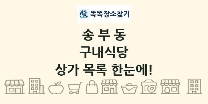 송부동 구내식당 상가 목록 및 정보