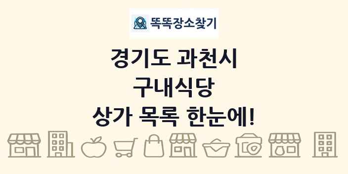 경기도 과천시 구내식당 상가 목록 및 정보
