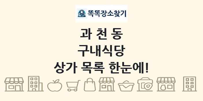 과천동 구내식당 상가 목록 및 정보