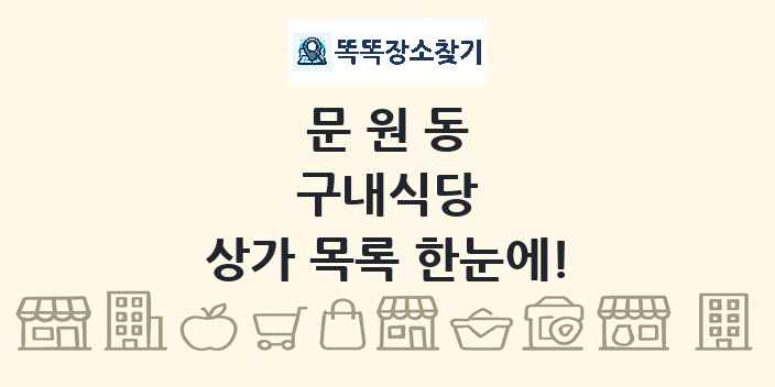 문원동 구내식당 상가 목록 및 정보