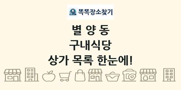 별양동 구내식당 상가 목록 및 정보