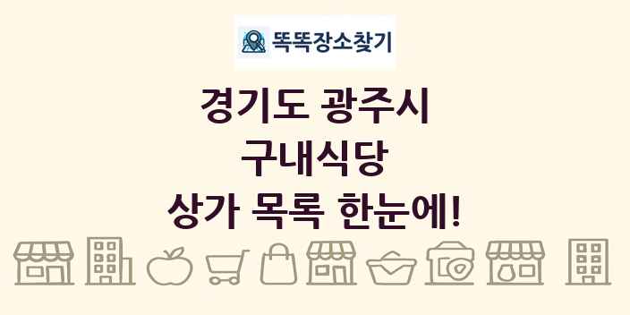 경기도 광주시 구내식당 상가 목록 및 정보