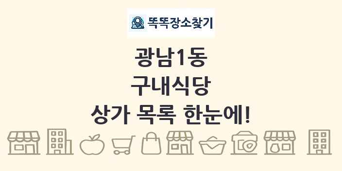 광남1동 구내식당 상가 목록 및 정보