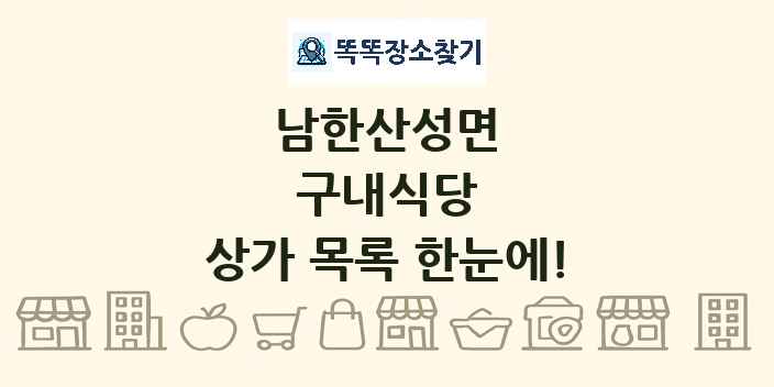 남한산성면 구내식당 상가 목록 및 정보