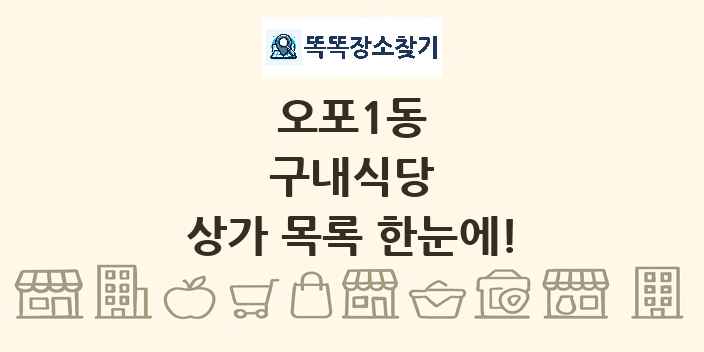 오포1동 구내식당 상가 목록 및 정보