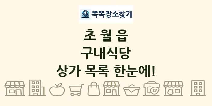 초월읍 구내식당 상가 목록 및 정보