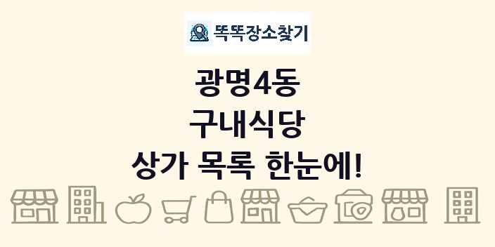광명4동 구내식당 상가 목록 및 정보