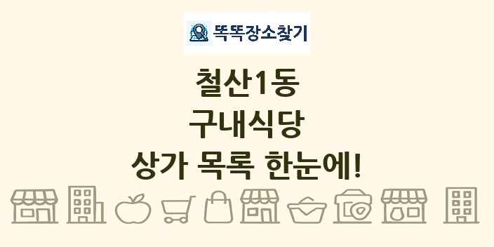 철산1동 구내식당 상가 목록 및 정보
