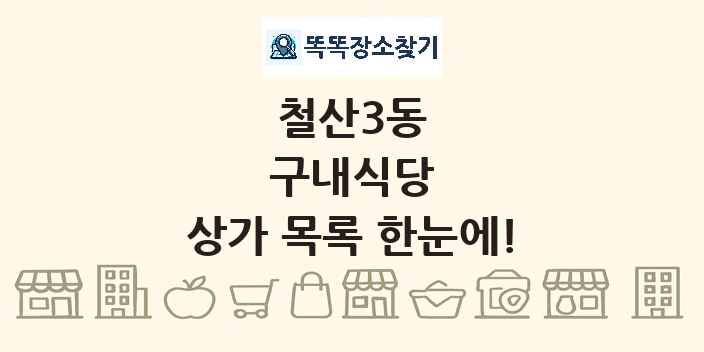철산3동 구내식당 상가 목록 및 정보